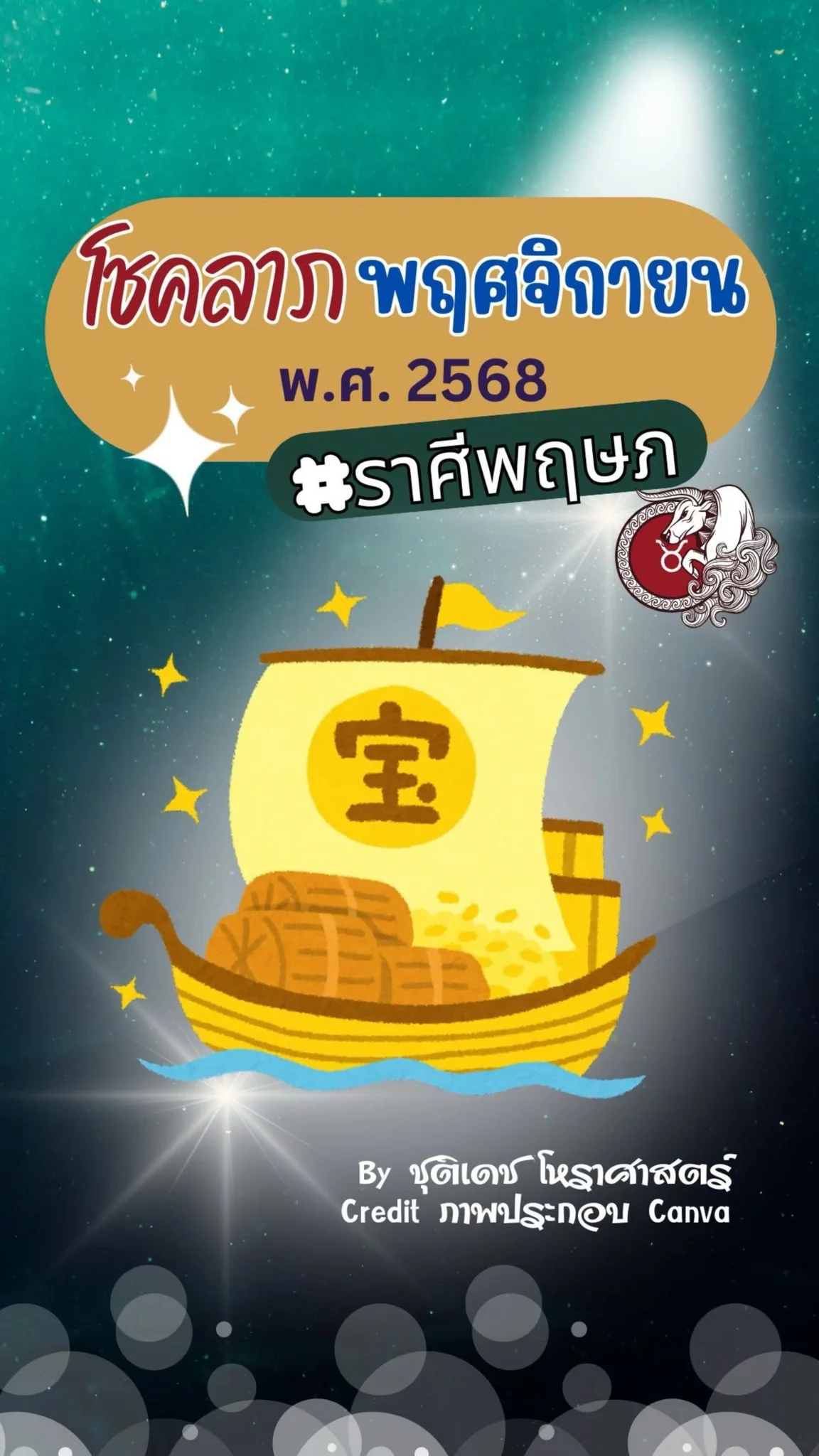 เช็คดวงโชคลาภ เดือนพฤศจิกายน 68 กันนะ ชาวราศีพฤษภ