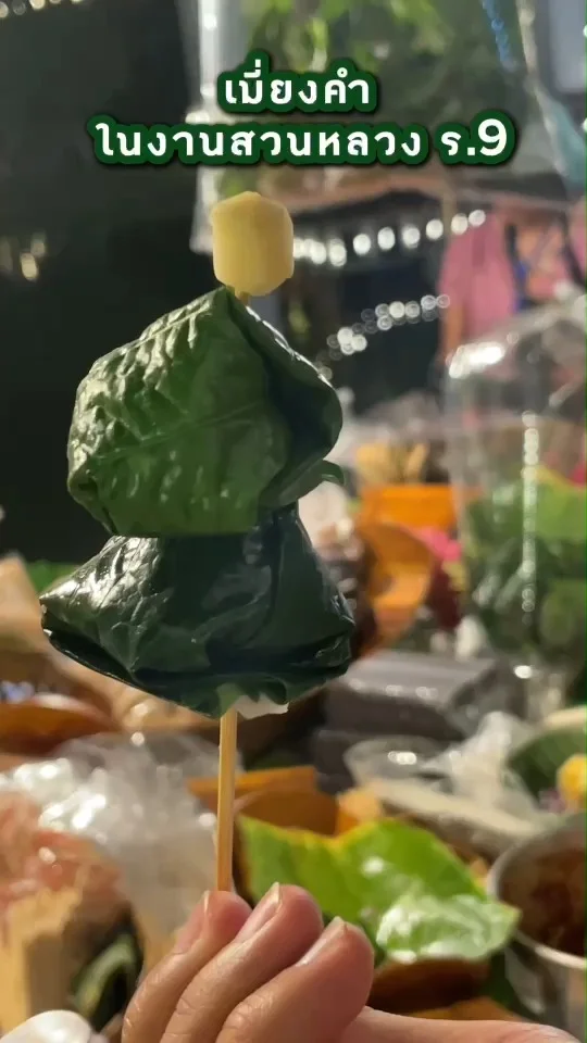 รีวิวเมี่ยงคำ ของกินในงานสวนหลวง ร.9 ไส้แน่น สมุนไพรฉ่ำ ร้านนี้อร่อยมาก ไปตำ!