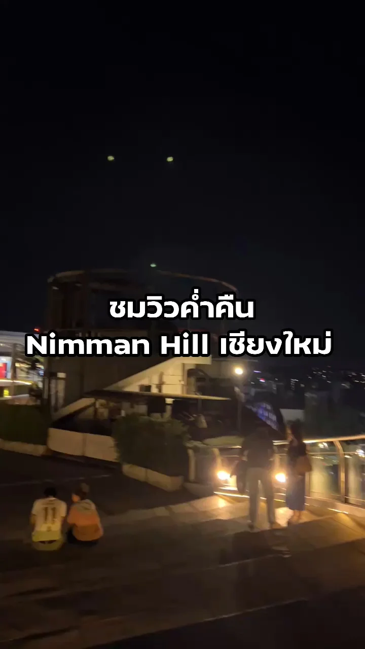 ชมวิวยามค่ำคืนเมืองเชียงใหม่ ที่นิมมาน ฮิลล์