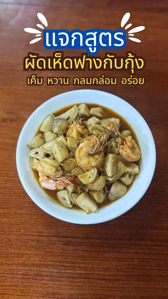 แจกสูตรอาหาร ผัดเห็ดฟางกุ้งสด เค็ม หวาน กลมกล่อม อร่อย น่ากิน ทำง่าย ๆ