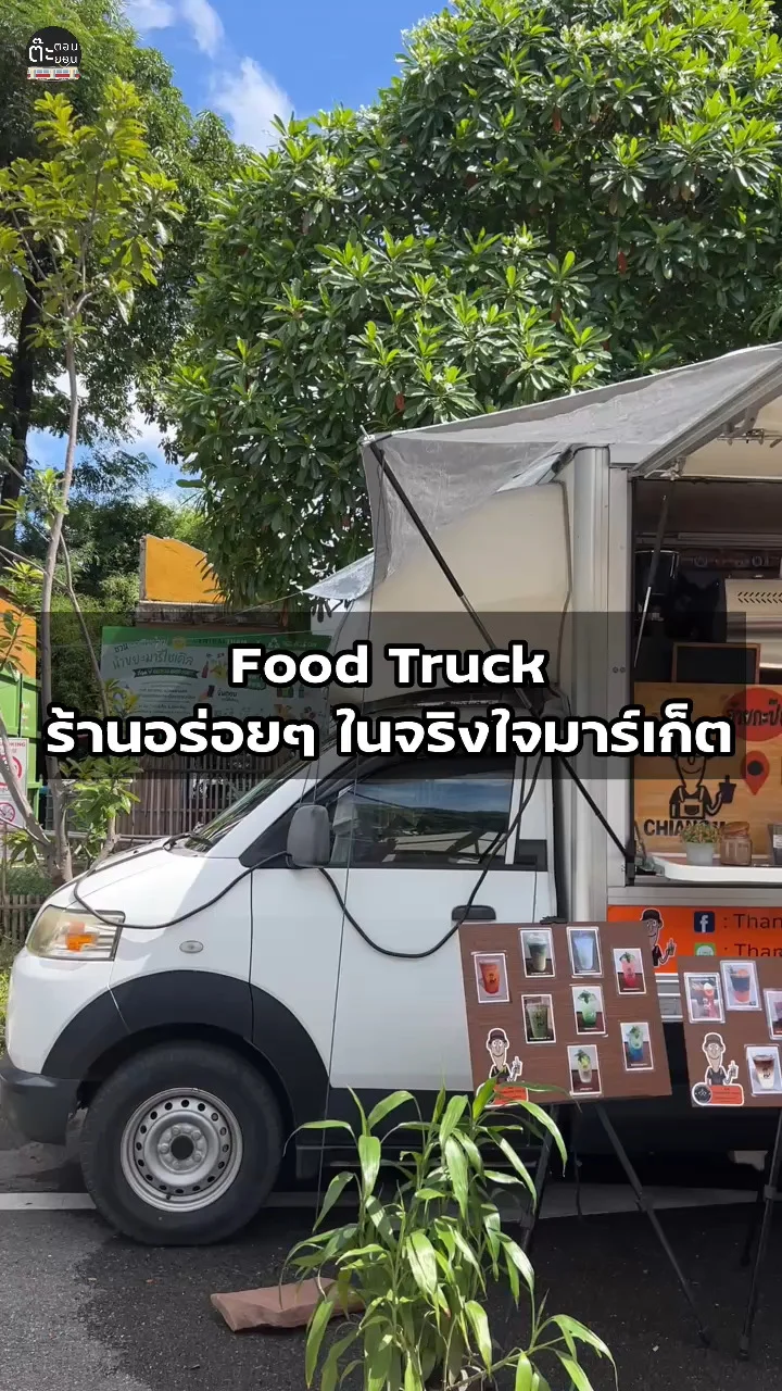 ส่องร้าน Food Truck เปิดร้านอร่อยบนรถที่จริงใจมาร์เก็ต เชียงใหม่
