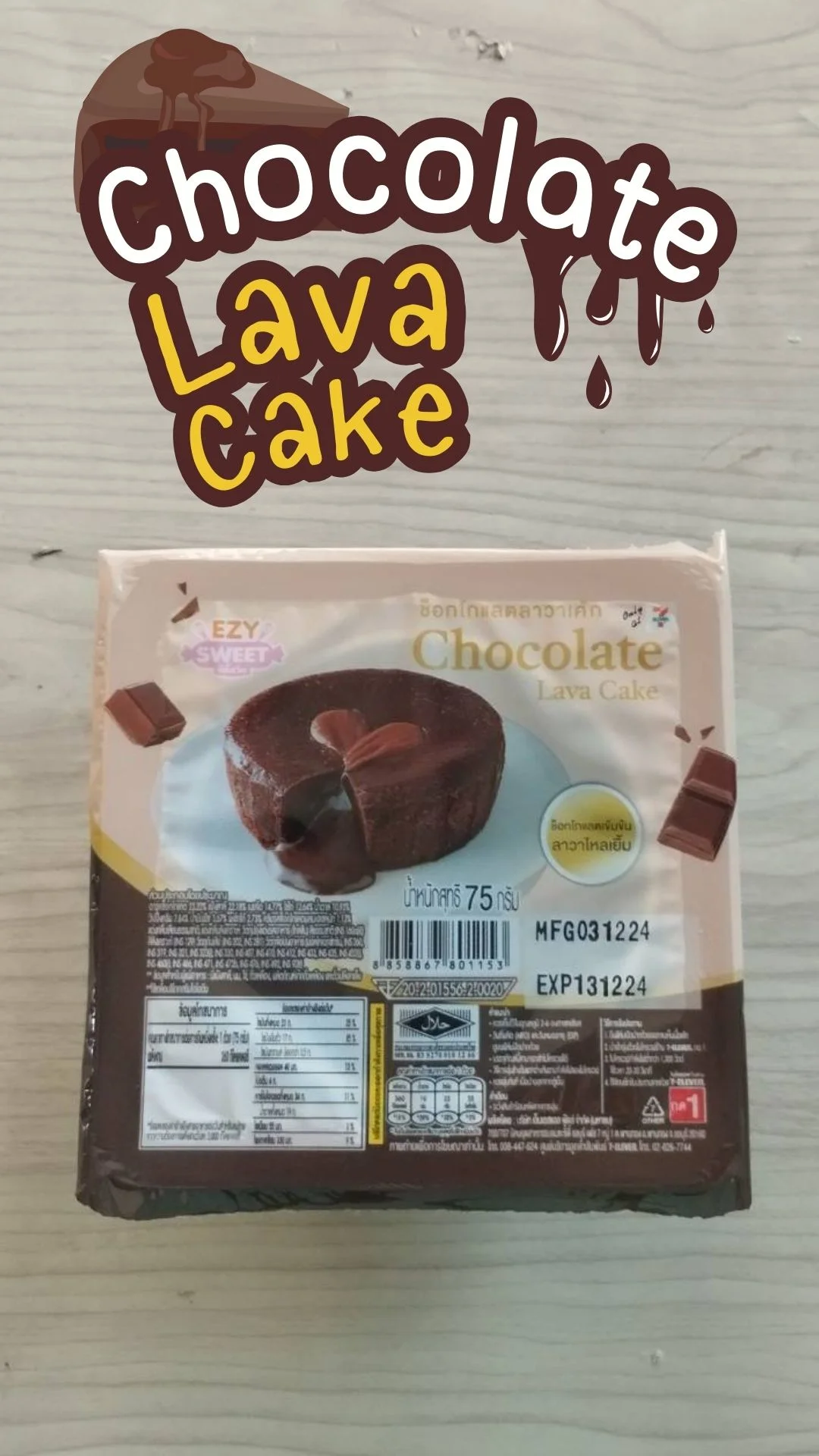 รีวิวเค้กช็อกโกแล็ตลาวา Chocolate Lava cake จาก 7-11