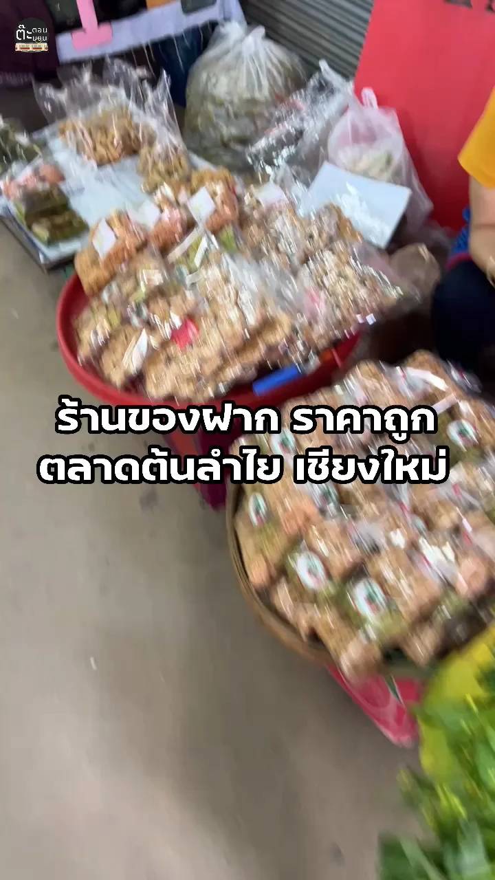 พาไปส่องร้านของฝาก ราคาถูกที่ตลาดต้นลำไย จังหวัดเชียงใหม่