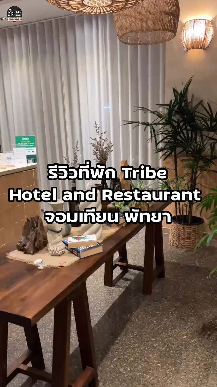 รีวิวที่พัก TRIBE Hotel & Restaurant จอมเทียน ชลบุรี