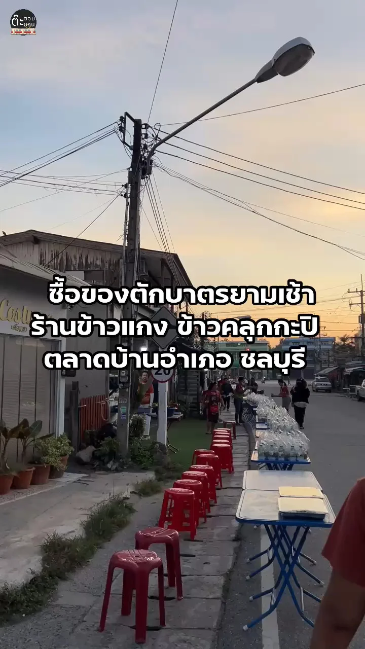 แนะนำร้านซื้อของตักบาตรยามเช้า ร้านข้าวแกง ข้าวคลุกกะปิ ตลาดบ้านอำเภอ สัตหีบ