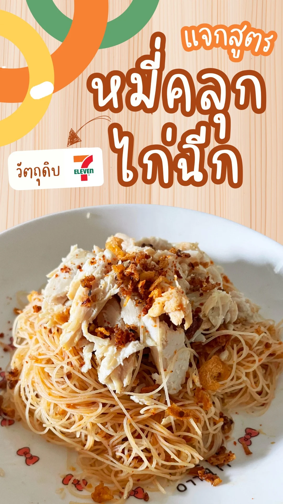 แจกสูตร หมี่คลุกไก่ฉีก ทำง่าย วัตถุดิบเซเว่น เมนูเด็กหอ
