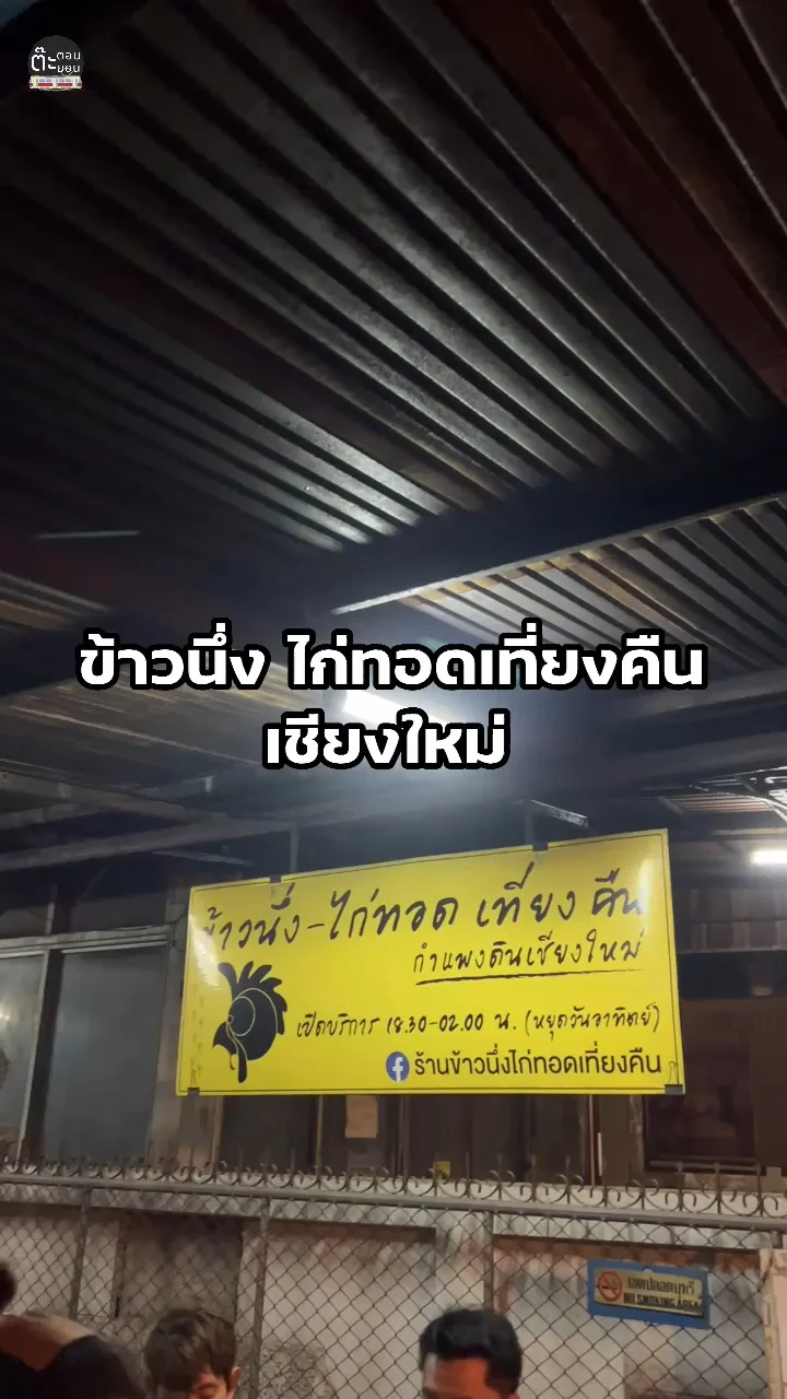 ร้านดังในตำนาน ข้าวนึ่ง ไก่ทอดเที่ยงคืน เชียงใหม่