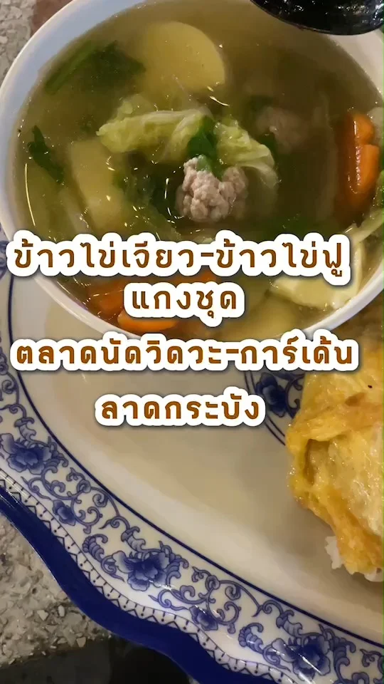 รีวิวข้าวไข่เจียว-ข้าวไข่ฟู แกงชุด ตลาดนัดวิดวะ-การ์เด้น ลาดกระบัง