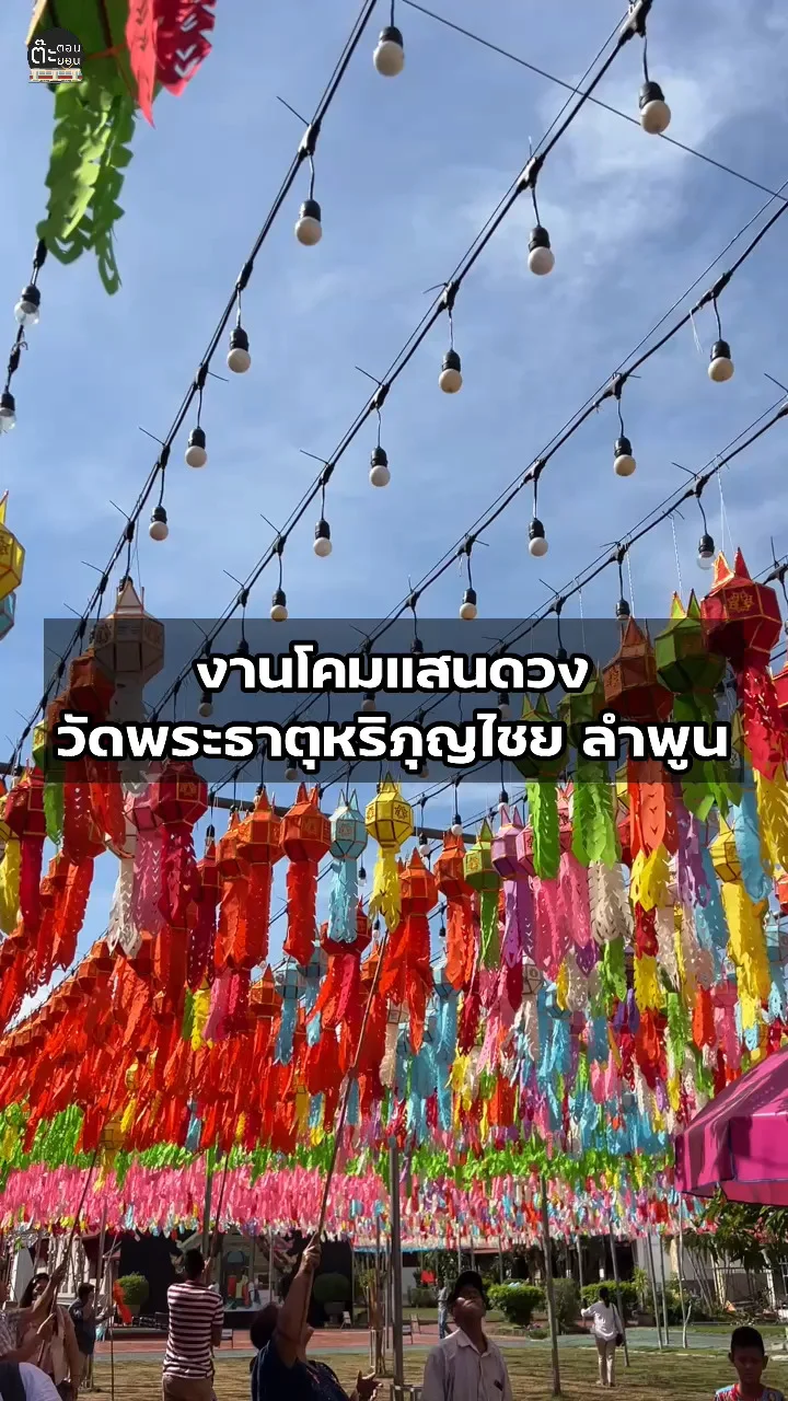 พาไปชมงานโคมแสนดวง งานประจำปีวัดพระธาตุหริภุญไชย ลำพูน