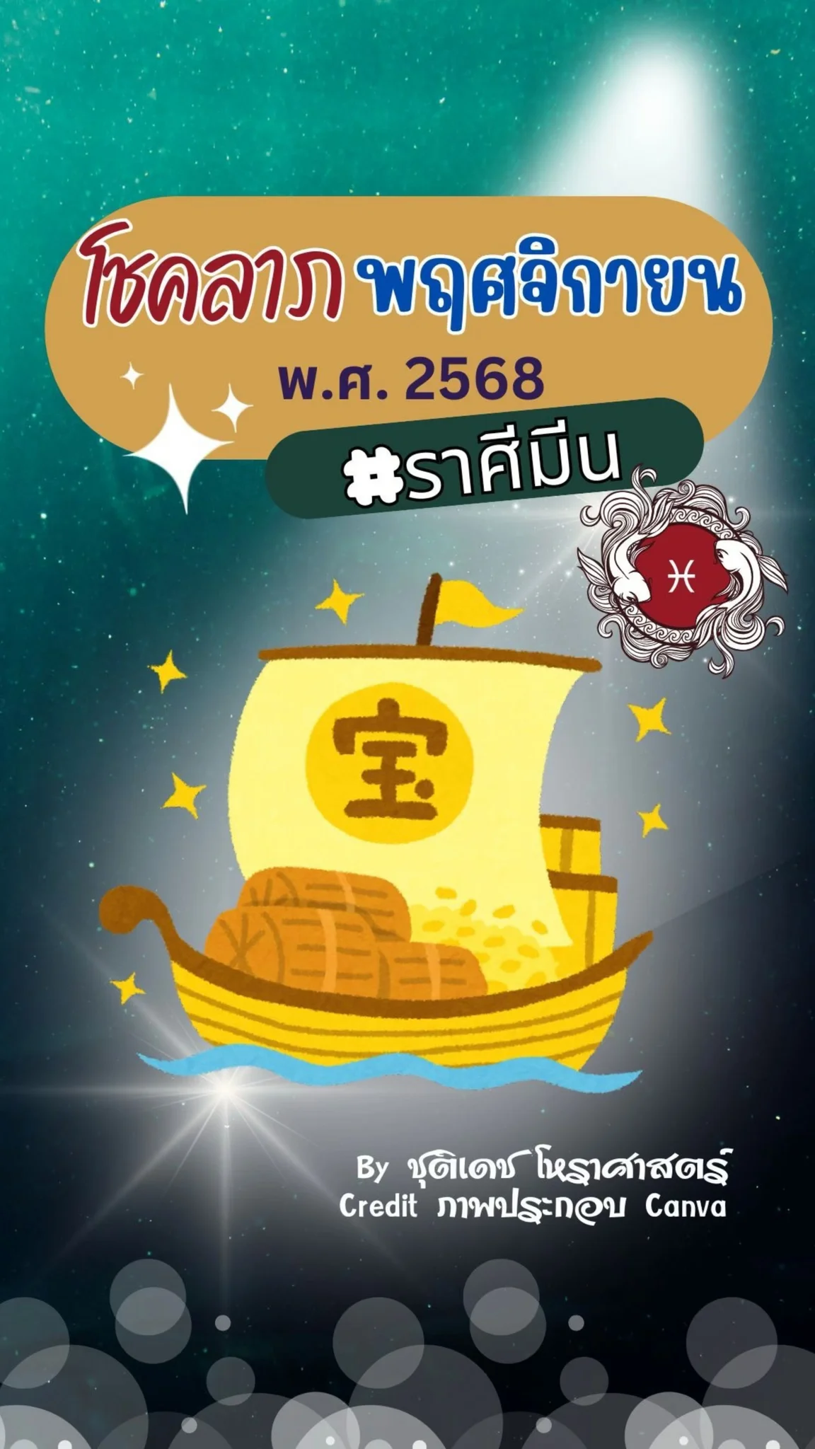 เช็คดวงโชคลาภ เดือนพฤศจิกายน 68 กันนะ ชาวราศีมีน