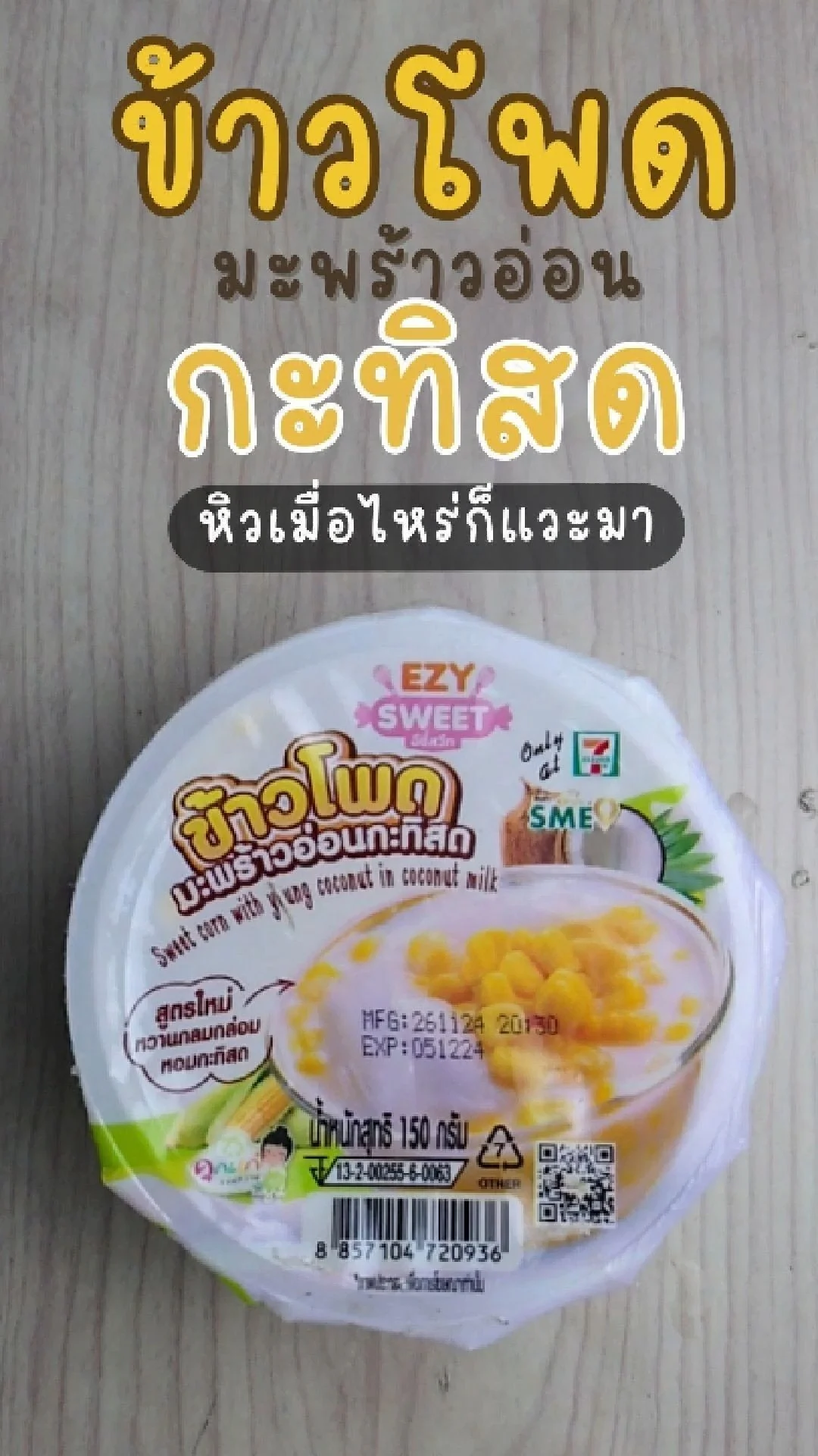 รีวิวสาคูเปียกข้าวโพด 7-11
