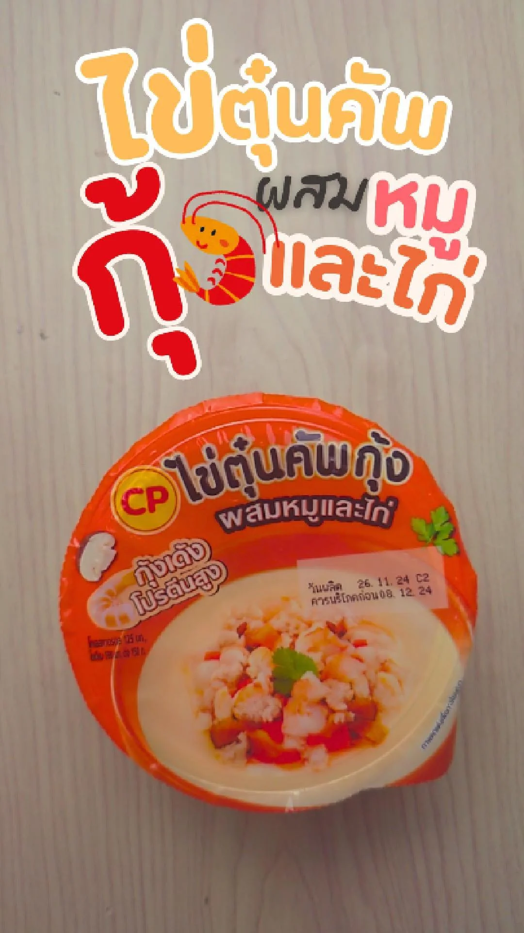 รีวิว ไข่ตุ๋นคัพ กุ้ง ผสม หมูและไก่ ที่ 7-11