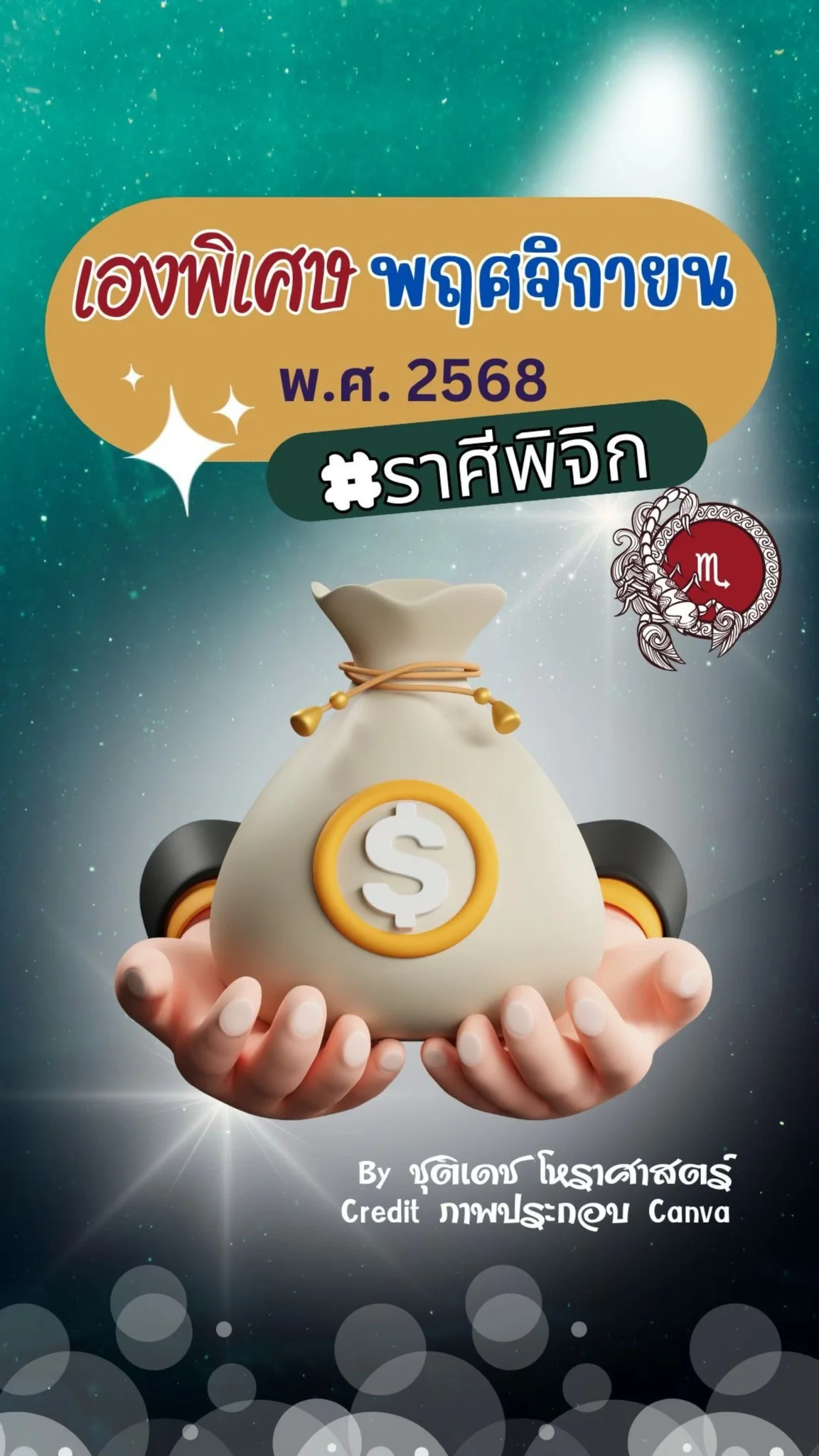 เรื่องเฮงพิเศษ เดือนพฤศจิกายน 2568 ของชาวราศีพิจิก
