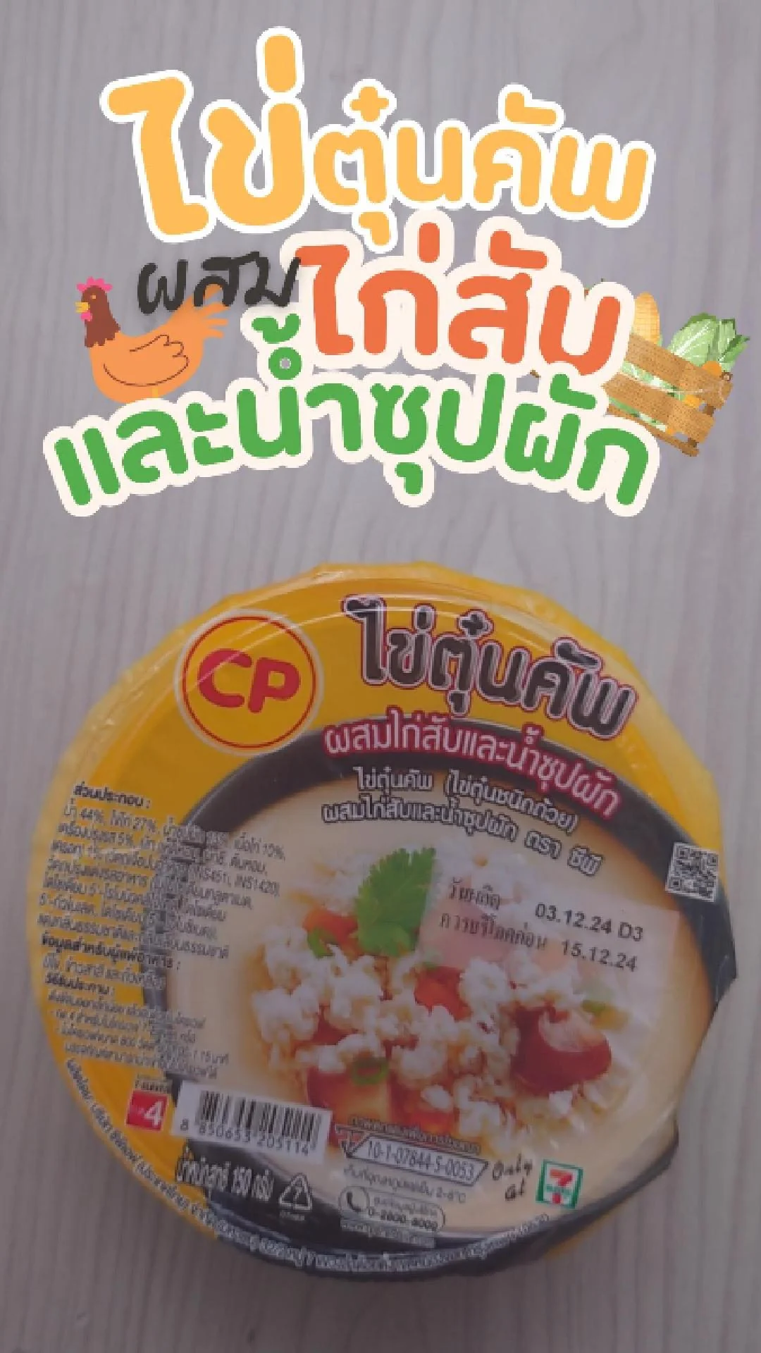 รีวิว ไข่ตุ๋นคัพ ผสมไก่สับ และ น้ำซุปผัก ที่ 7-11