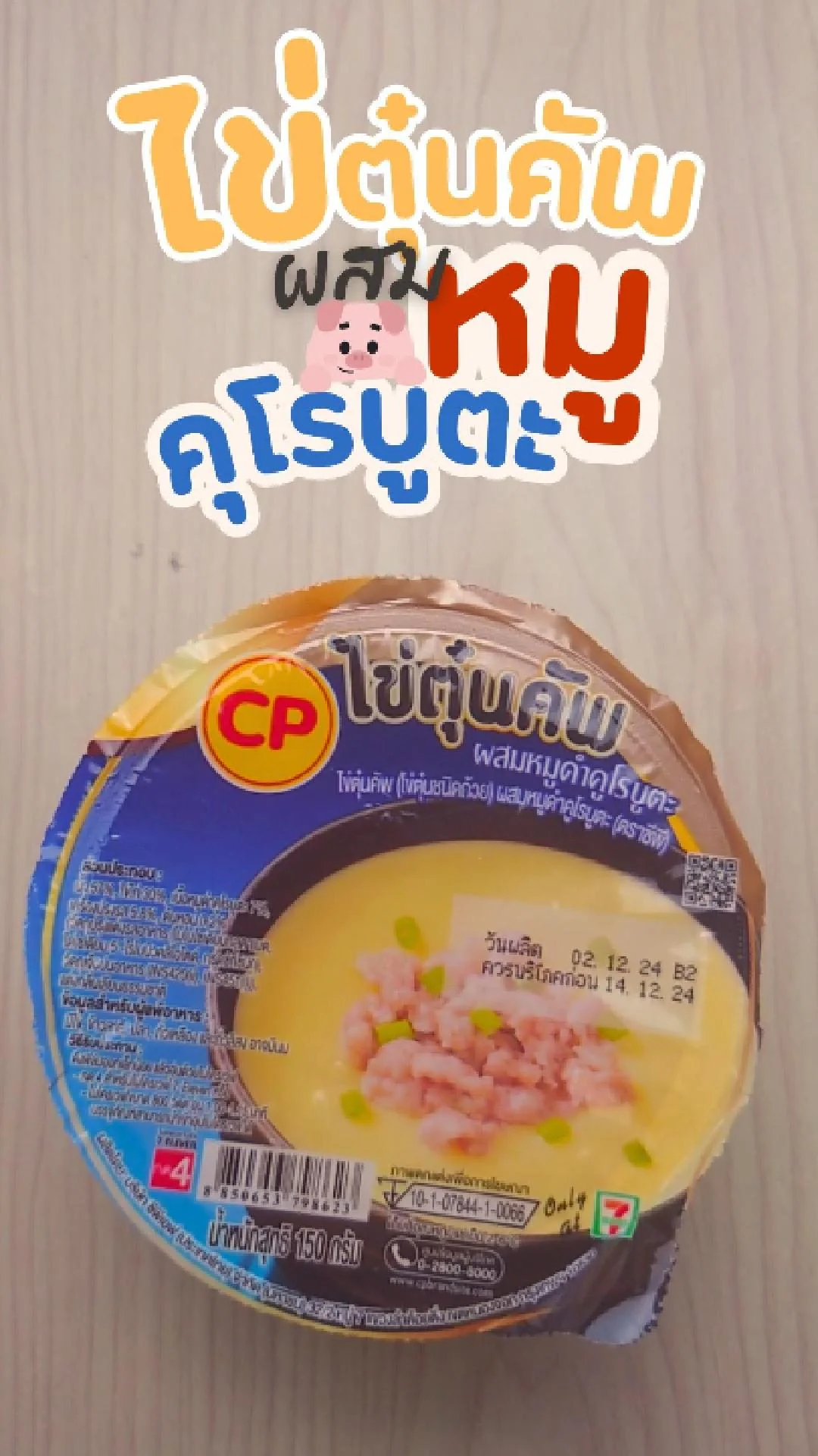 รีวิว ไข่ตุ๋นคัพ ผสมหมูคุโรบูตะ ที่ 7-11