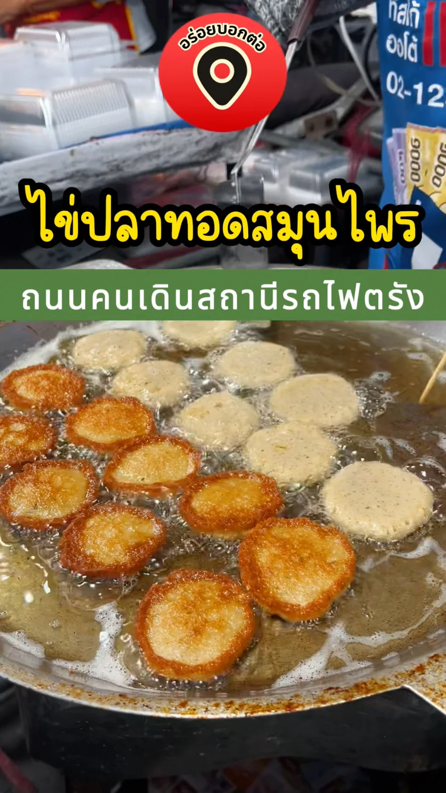 พากิน ไข่ปลาทอดสมุนไพร ถนนคนเดินสถานีรถไฟตรัง จ.ตรัง อร่อยบอกต่อ