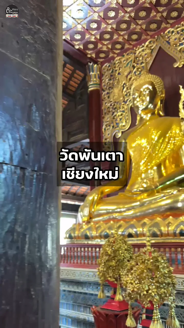 พาไปเที่ยววัดพันเตา วัดเก่าแก่ในตัวเมือง จังหวัดเชียงใหม่