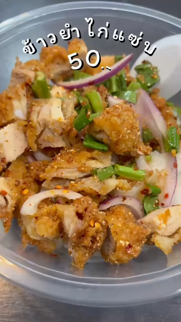 พาไปกินข้าวยำไก่แซ่บ ที่ ตลาดนัดจตุจักร