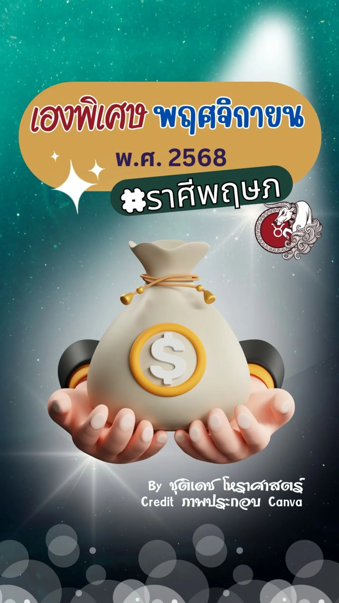 เรื่องเฮงพิเศษ เดือนพฤศจิกายน 2568 ของชาวราศีพฤษภ