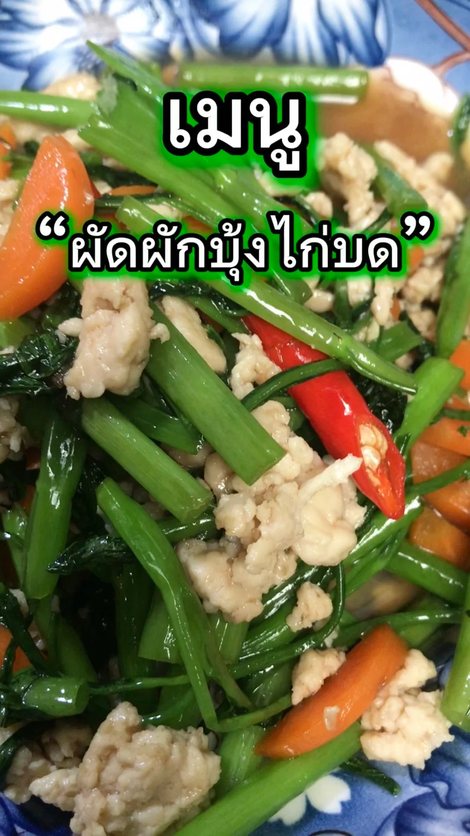 เมนู ผัดผักบุ้งไก่บด ทำง่ายมาก
