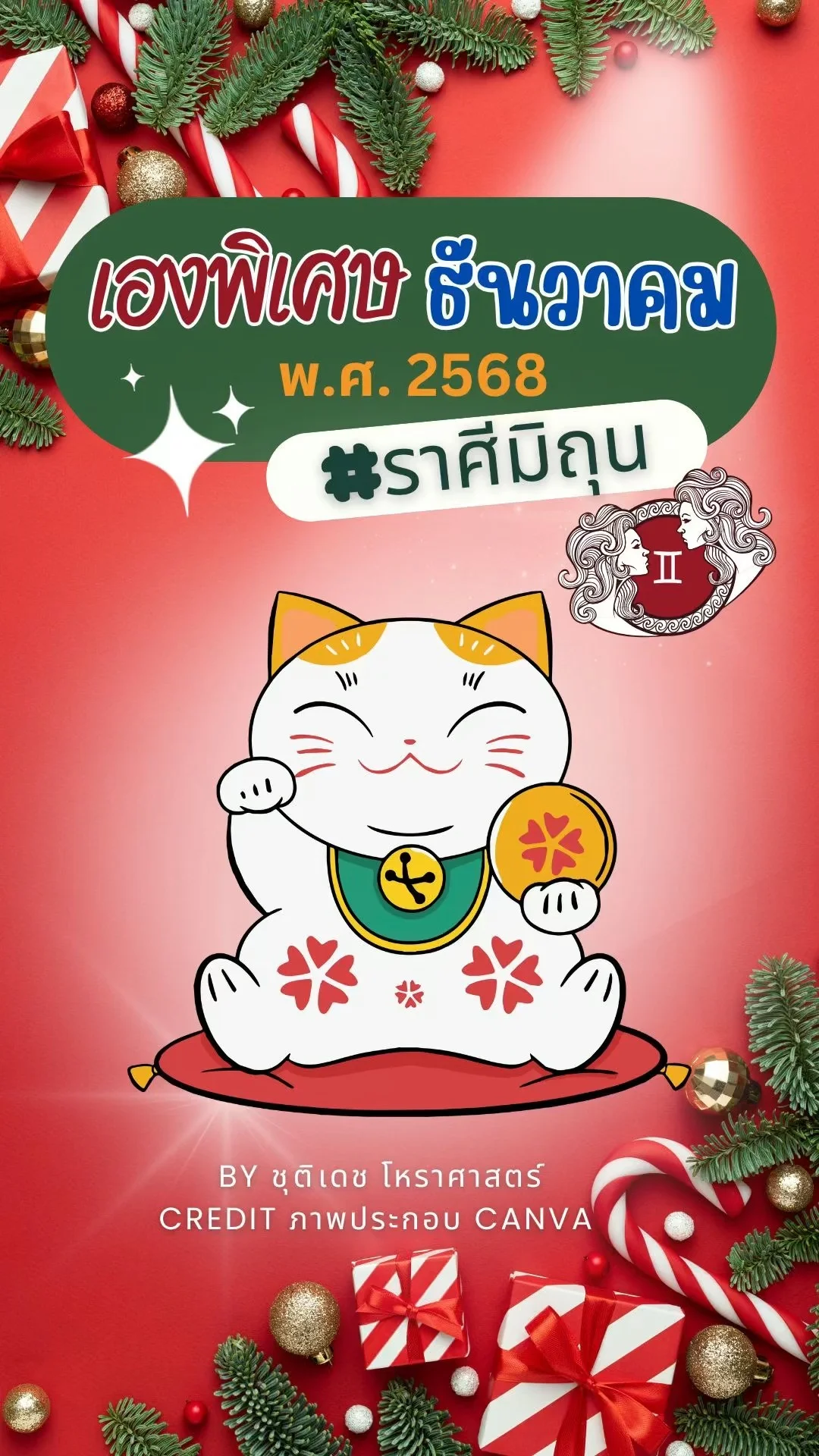 เรื่องเฮงพิเศษ เดือนธันวาคม 2568 ของชาวราศีมิถุน