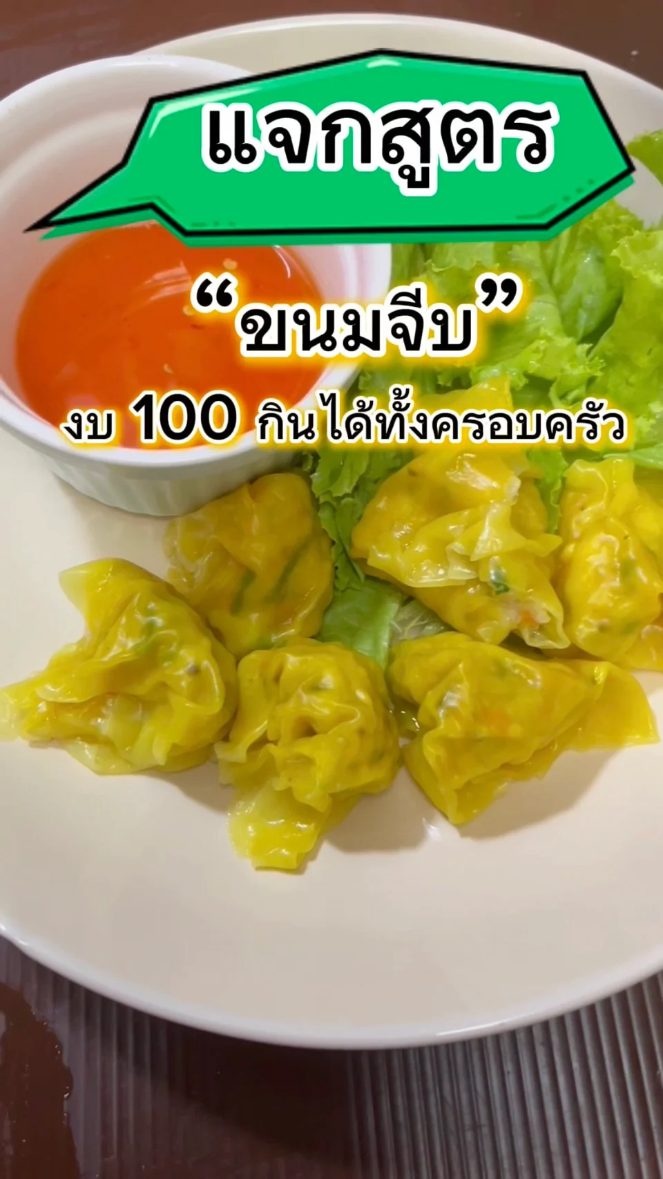เเจกสูตร ขนมจีบ งบ100 กินได้ทั้งครอบครัว