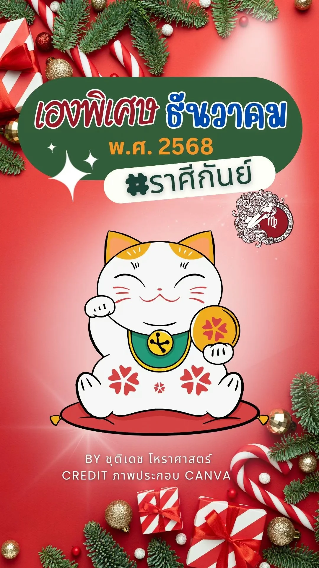 เรื่องเฮงพิเศษ เดือนธันวาคม 2568 ของชาวราศีกันย์