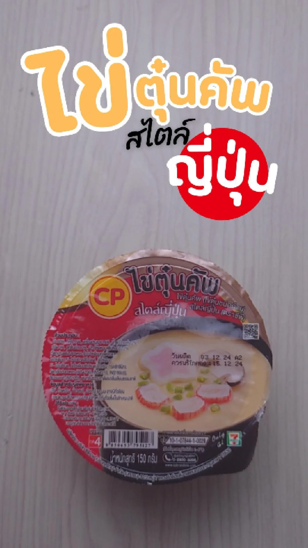 ไข่ตุ๋นนุ่มๆ ไข่ตุ๋นคัพ สไตล์ญี่ปุ่น ที่ 7-11
