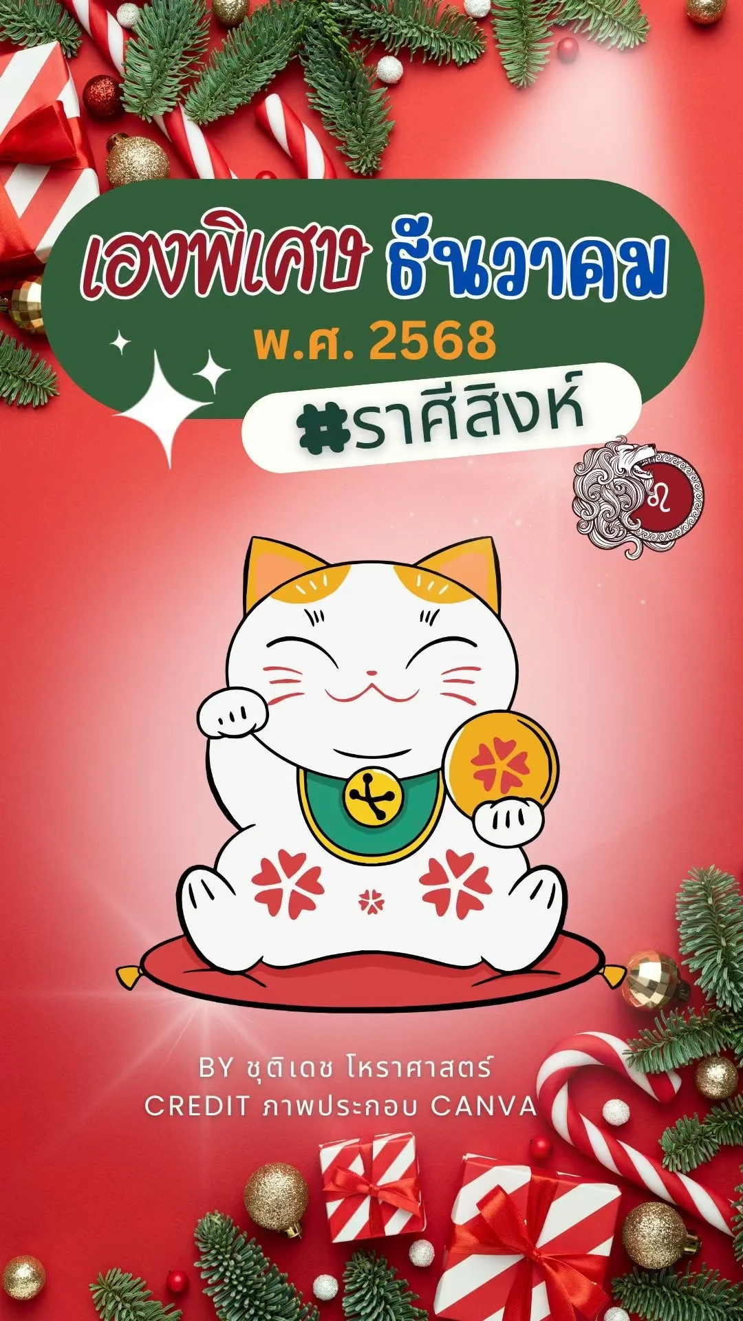 เรื่องเฮงพิเศษ เดือนธันวาคม 2568 ของชาวราศีสิงห์