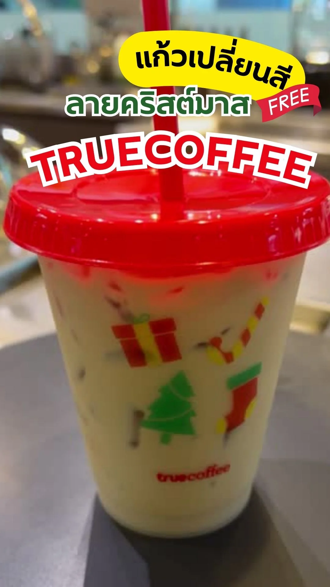 ป้ายยาแก้วเปลี่ยนสีลายคริสต์มาส True Coffee เพียงซื้อครบ 80 บาท รับฟรีไปเลย