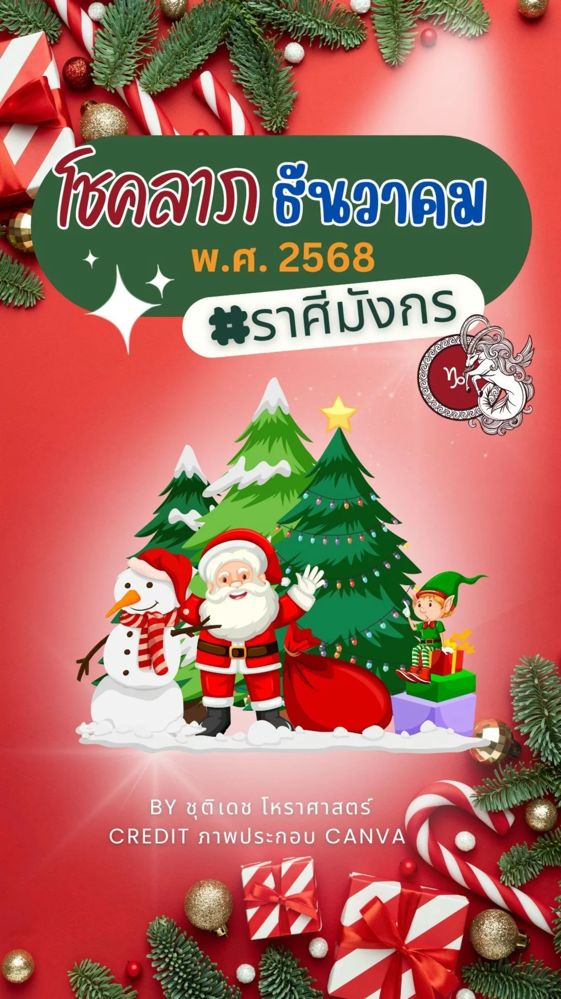 เช็คดวงโชคลาภ เดือนธันวาคม 68 กันนะ ชาวราศีมังกร
