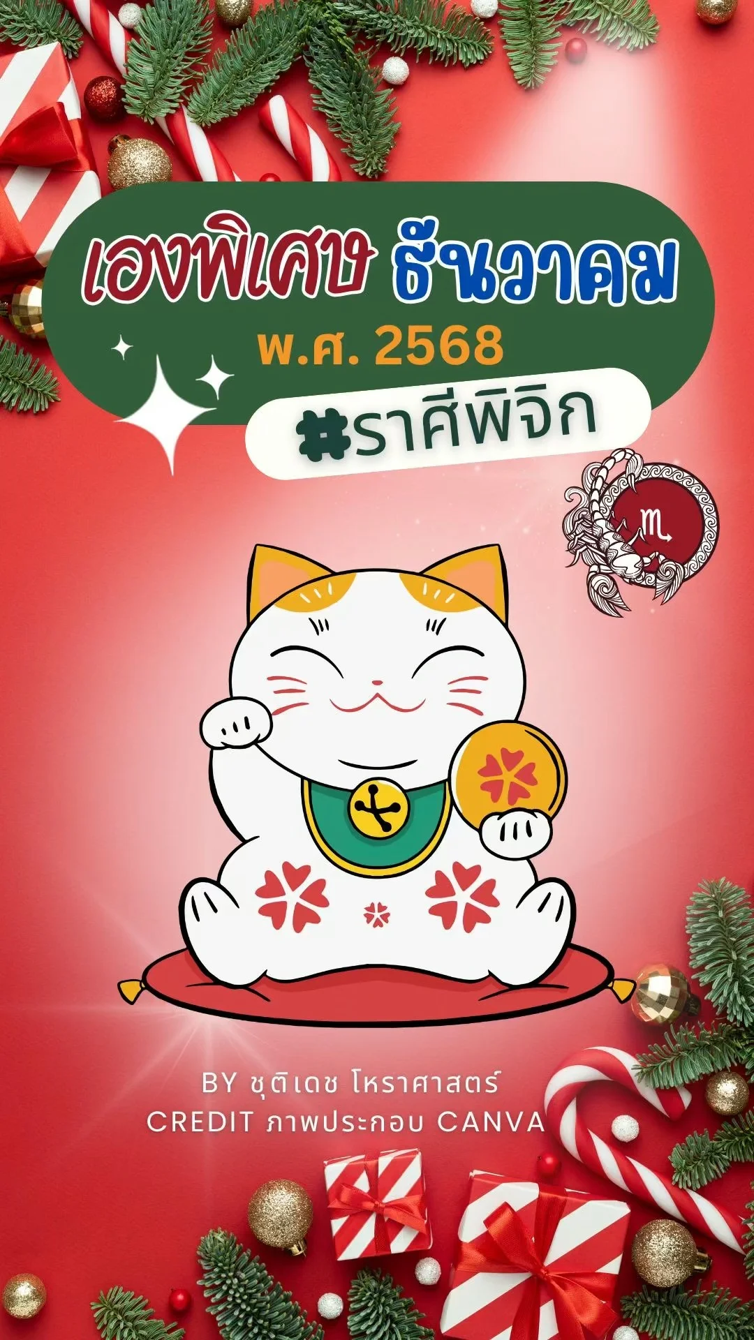 เรื่องเฮงพิเศษ เดือนธันวาคม 2568 ของชาวราศีพิจิก