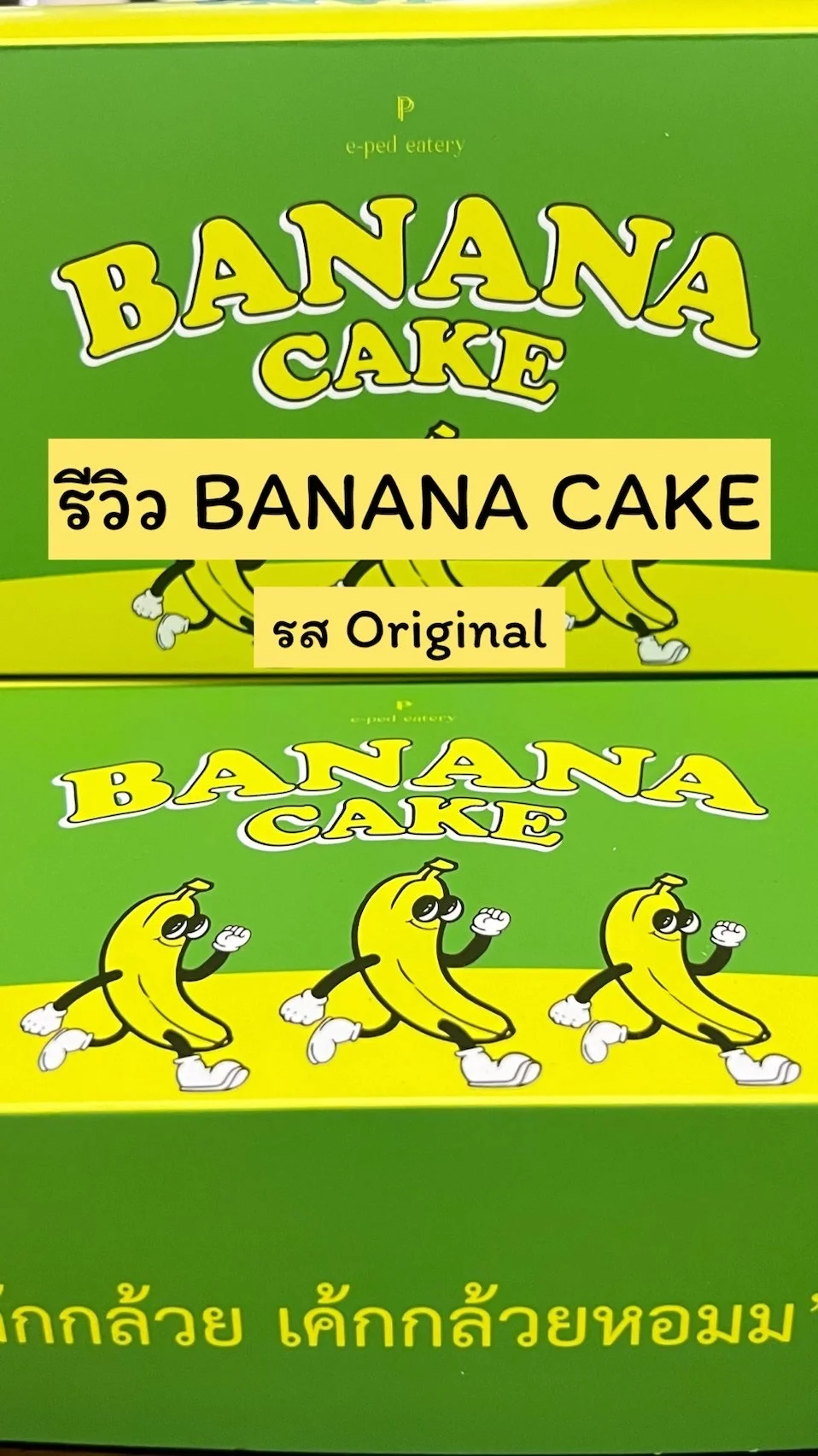 รีวิว BANANA CAKE เค้กกล้วยหอม รส Original ร้าน E-Ped อร่อยบอกต่อ