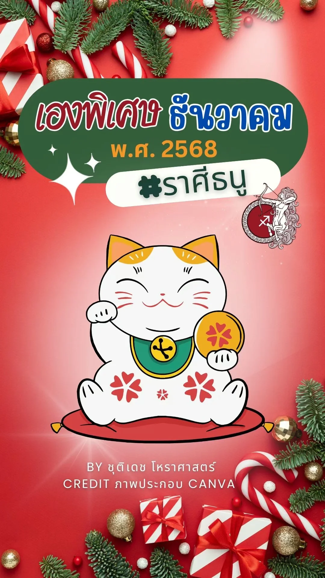 เรื่องเฮงพิเศษ เดือนธันวาคม 2568 ของชาวราศีธนู