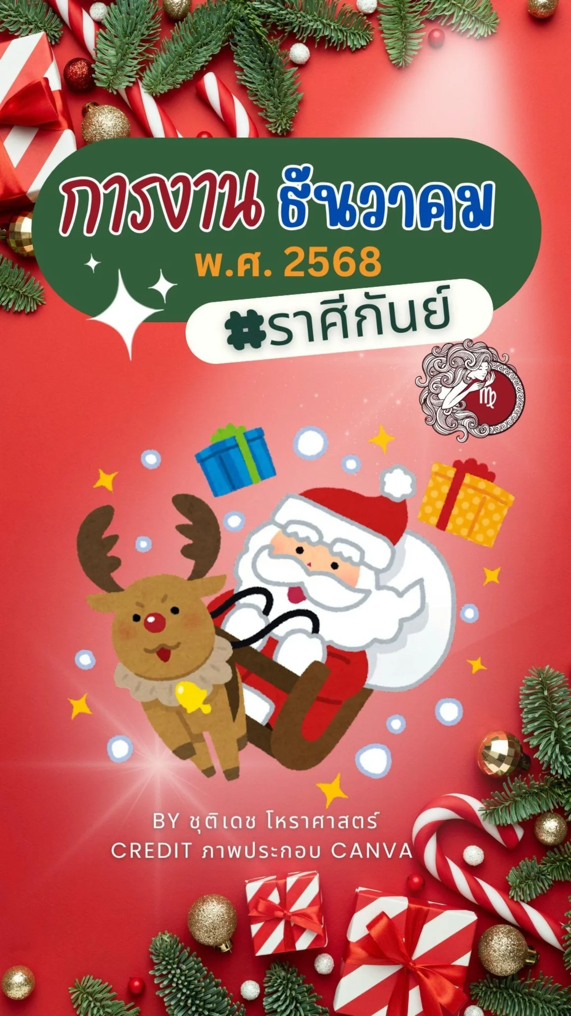 เช็คดวงการงาน เดือนธันวาคม 68 กันนะ ชาวราศีกันย์