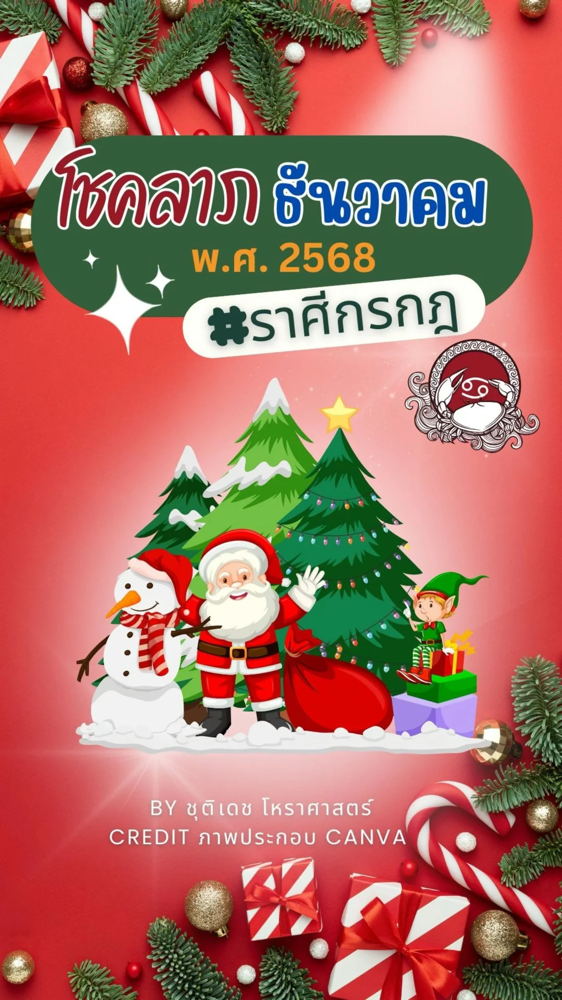 เช็คดวงโชคลาภ เดือนธันวาคม 68 กันนะ ชาวราศีกรกฎ