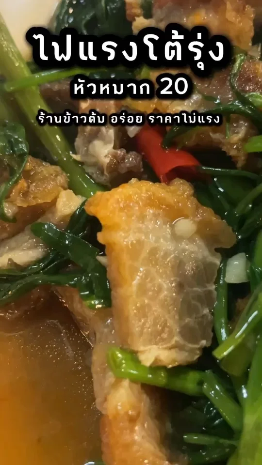 ไฟแรงโต้รุ่ง หัวหมาก20 ร้านข้าวต้มโต้รุ่ง อร่อยบอกต่อ ราคาไม่แรง