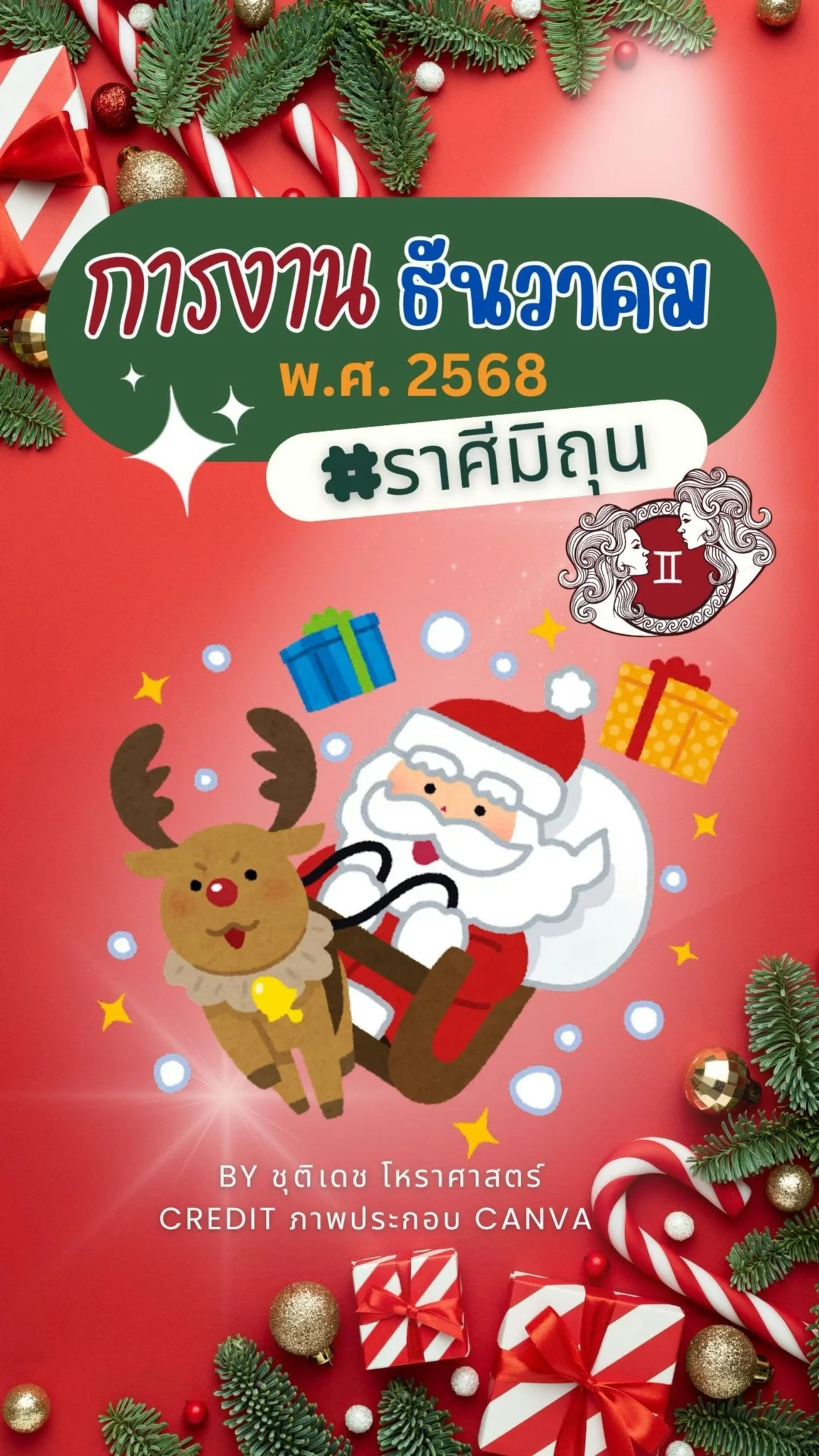 เช็คดวงการงาน เดือนธันวาคม 68 กันนะ ชาวราศีมิถุน