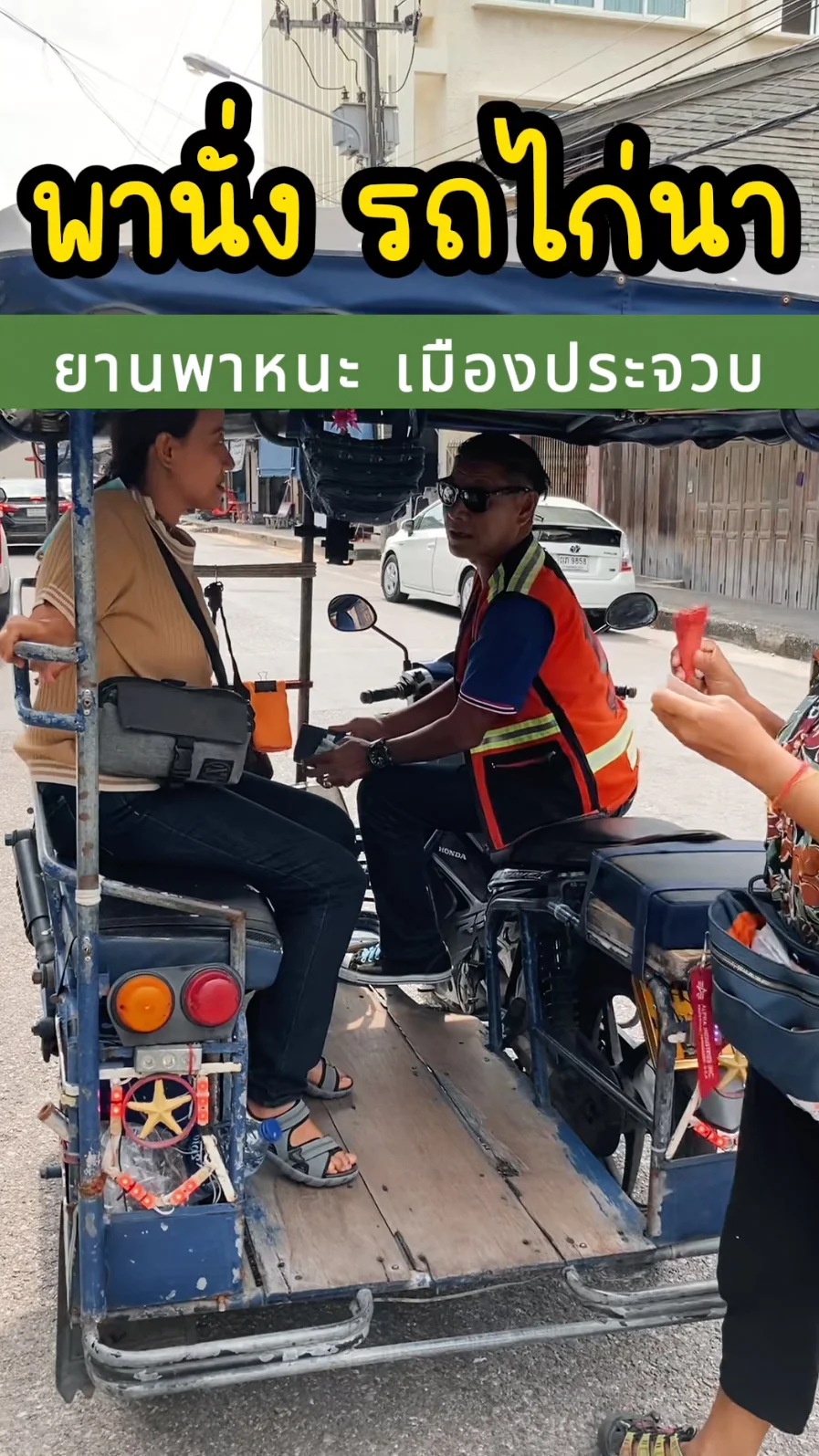 พานั่ง รถไก่นา ยาพาหนะ คู่เมืองประจวบฯ