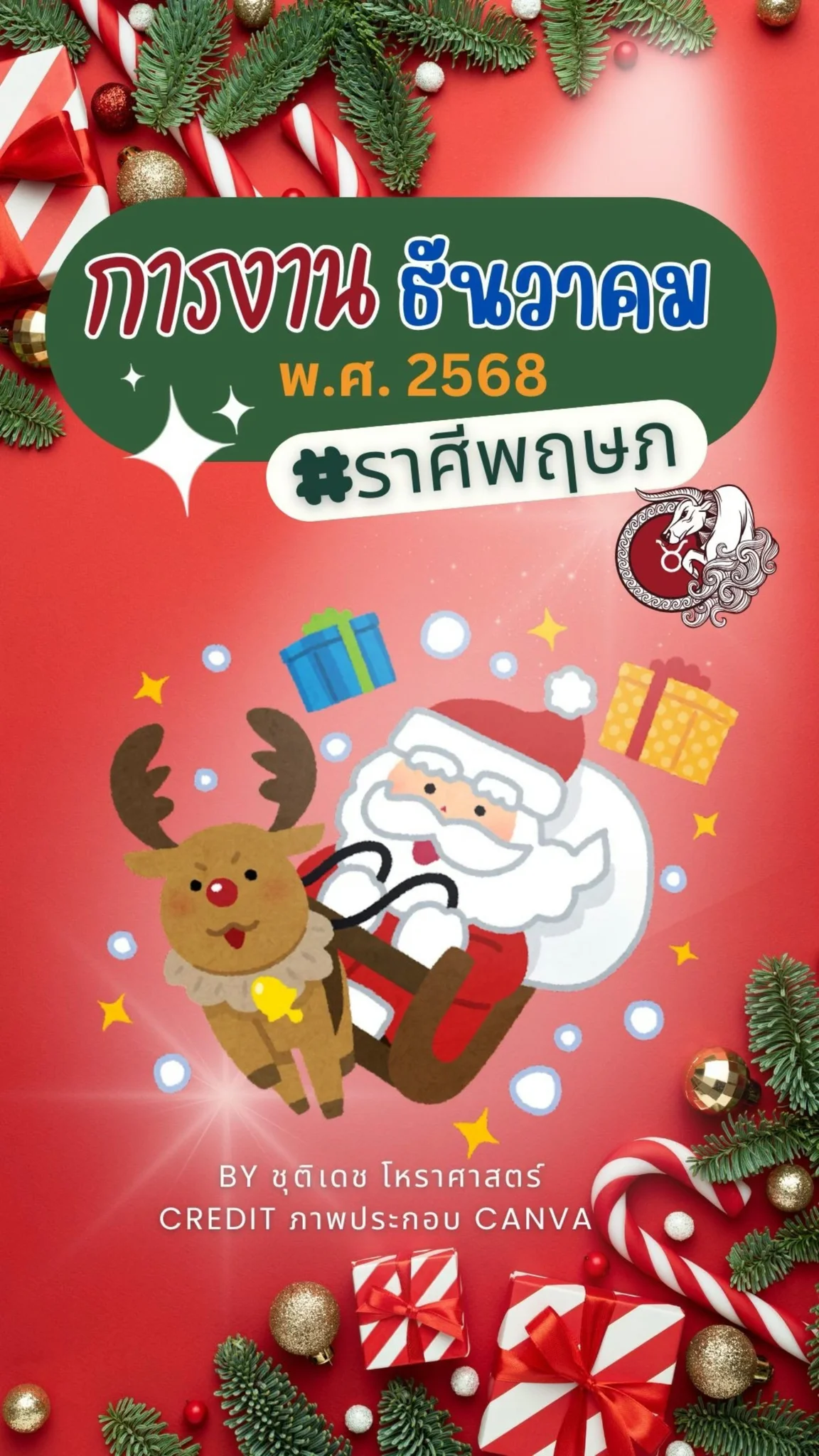เช็คดวงการงาน เดือนธันวาคม 68 กันนะ ชาวราศีพฤษภ