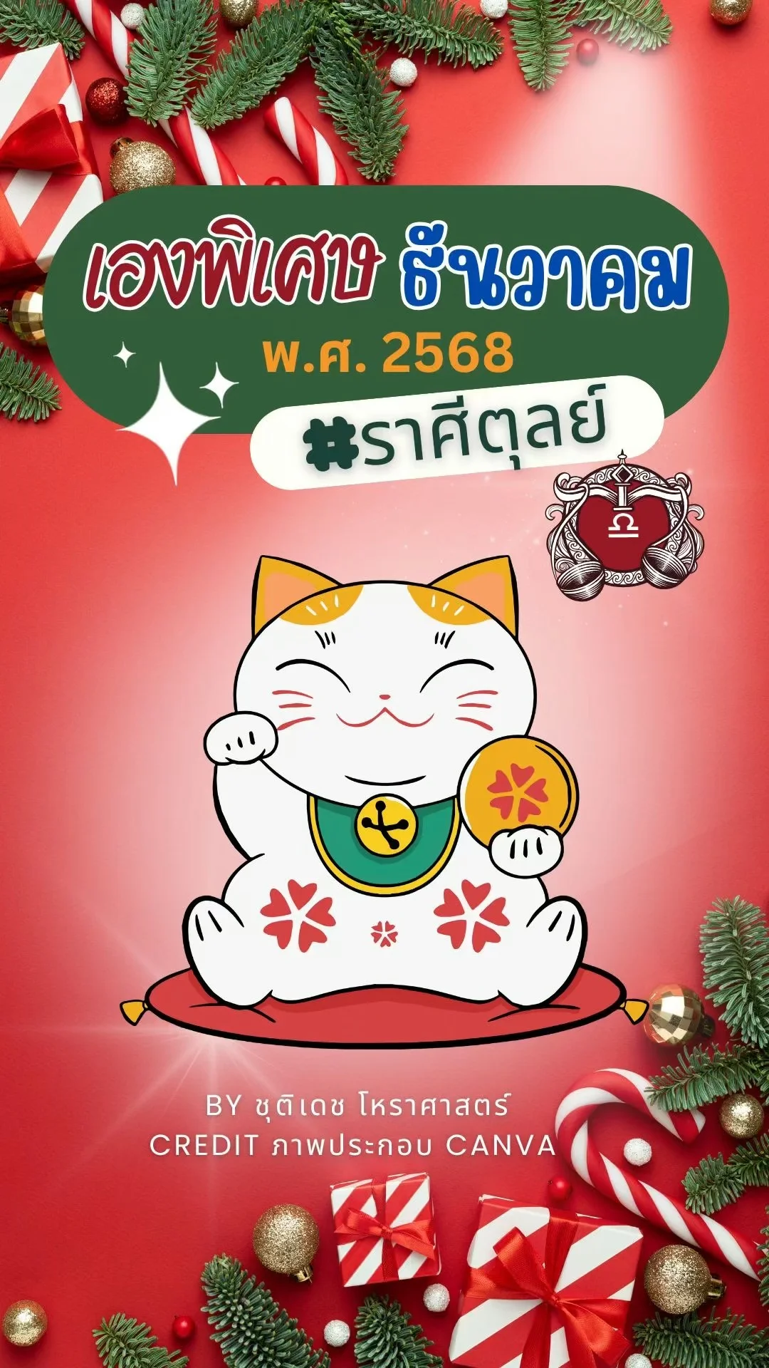 เรื่องเฮงพิเศษ เดือนธันวาคม 2568 ของชาวราศีตุลย์