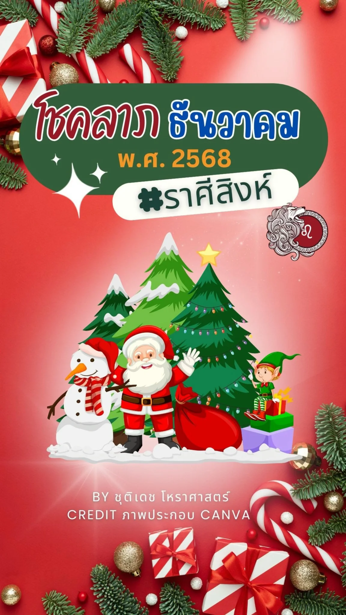 เช็คดวงโชคลาภ เดือนธันวาคม 68 กันนะ ชาวราศีสิงห์