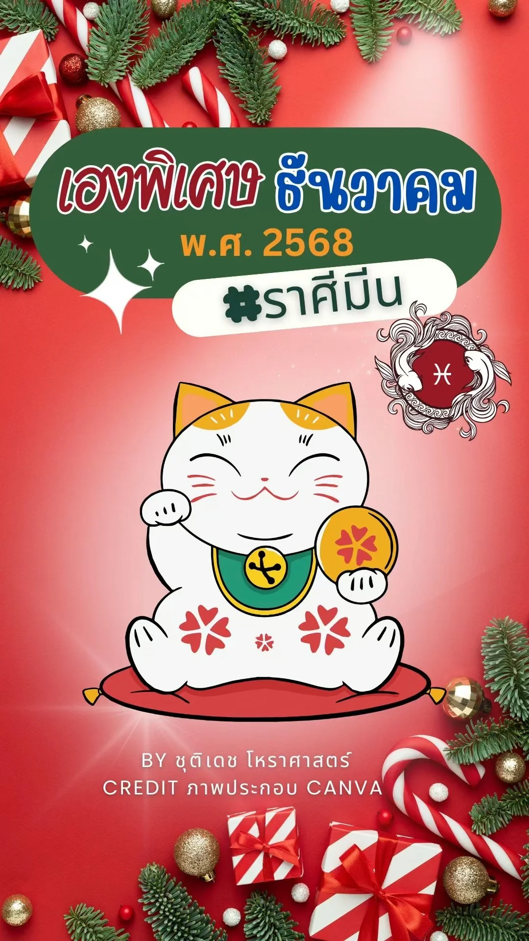 เรื่องเฮงพิเศษ เดือนธันวาคม 2568 ของชาวราศีมีน