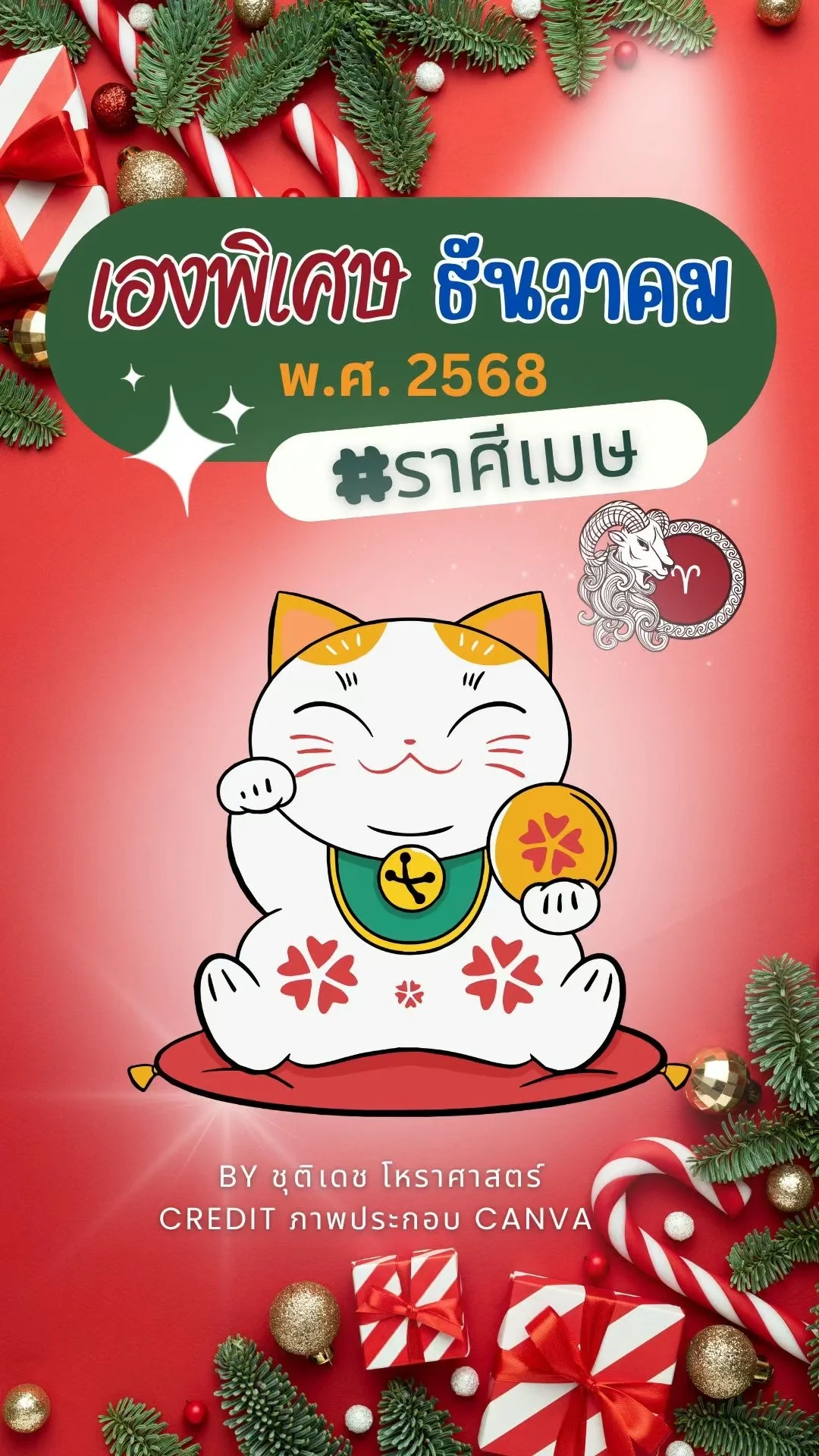 เรื่องเฮงพิเศษ เดือนธันวาคม 2568 ของชาวราศีเมษ