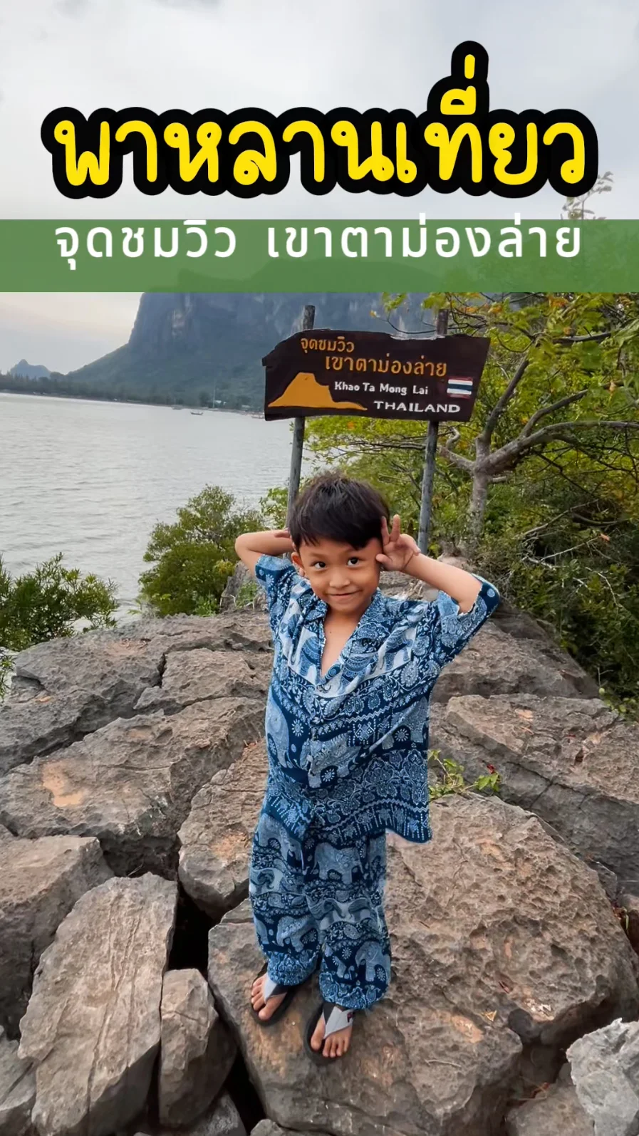 พาหลานเที่ยว จุดชมวิว เขาตาม่องล่าย จ.ประจวบคีรีขันธ์