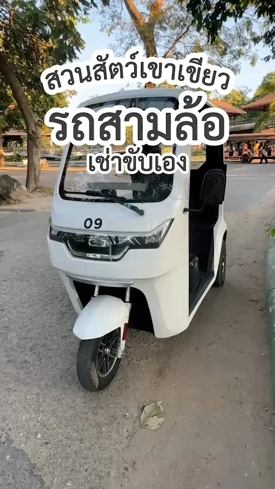 ส่อง รถสามล้อ เช่าขับเอง ที่สวนสัตว์เปิดเขาเขียว ชลบุรี