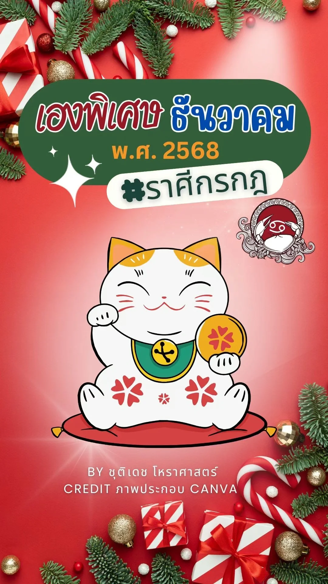 เรื่องเฮงพิเศษ เดือนธันวาคม 2568 ของชาวราศีกรกฎ