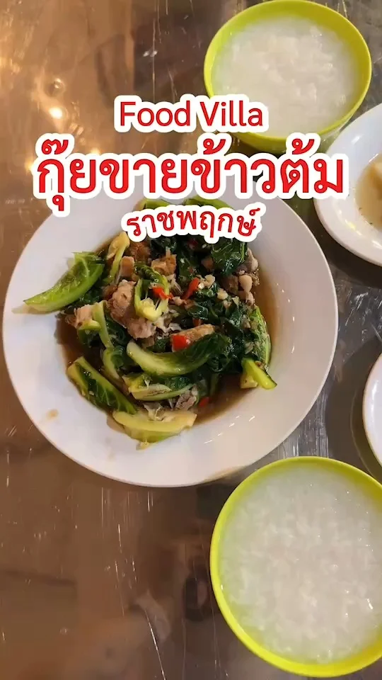 ร้าน กุ๊ยขายข้าวต้ม ใน Food Villa ราชพฤกษ์ ร้านปิดดึก ราคาย่อมเยาว์