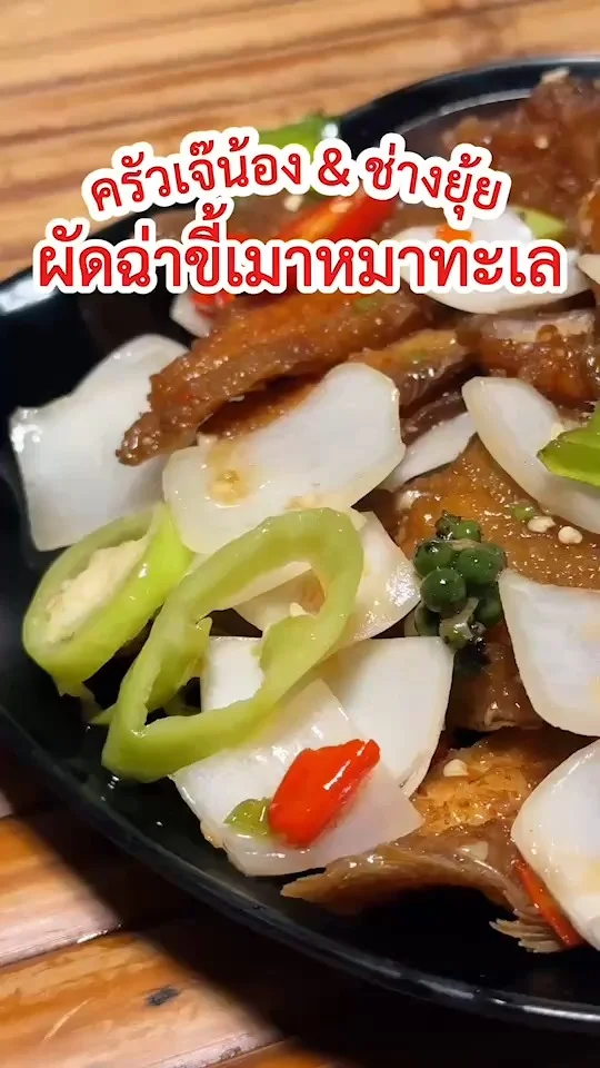 ผัดฉ่าขี้เมาหมาทะเล ครัวเจ๊น้อง&ช่างยุ้ย อาหารทะเลพื้นบ้าน หาดวอนนภา ชลบุรี