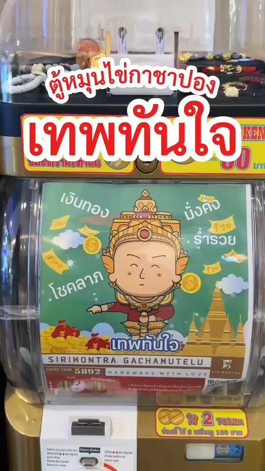 ส่อง ตู้หมุนไข่กาชาปองสายมู เทพทันใจ เสริมดวงเงินทอง มั่งคั่ง ร่ำรวย โชคลาภ